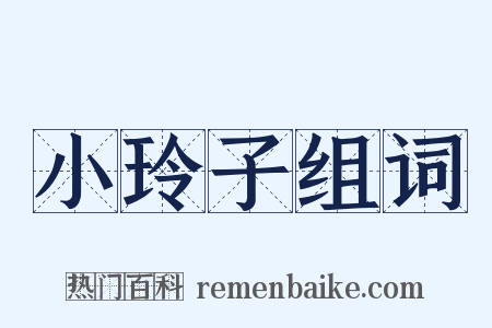 小玲子组词是什么意思的图片